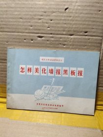 怎样美化墙报黑板报