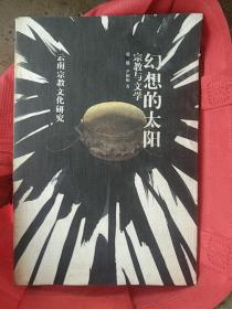 云南宗教文化研究:幻想的太阳一一宗教与文学