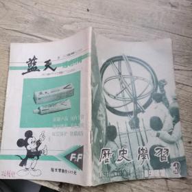 历史学习 1987年 第3期