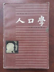 人口學(xué)（山西人民出版社）