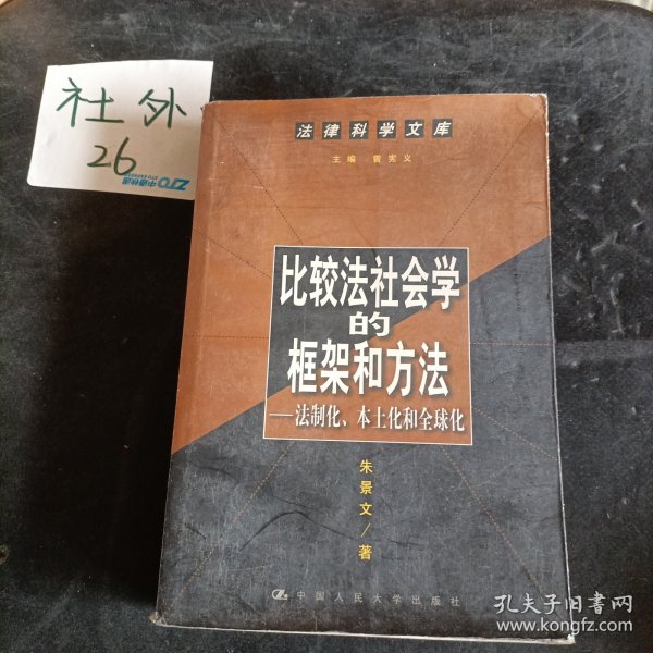 比较法社会学的框架和方法