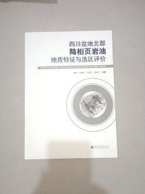 四川盆地北部陆相页岩油地质特征与选区评价