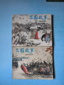 三国故事 （上下）