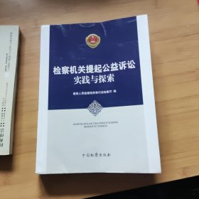 检察机关提起公益诉讼实践与探索