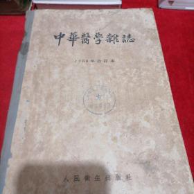 中华医学杂志 1954年合订本