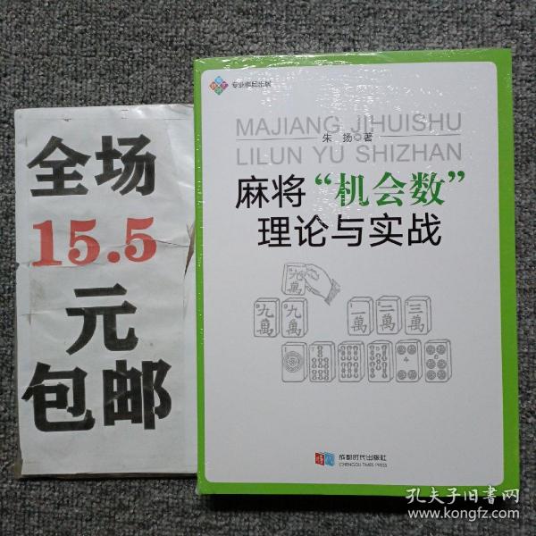 麻将“机会数”理论与实战