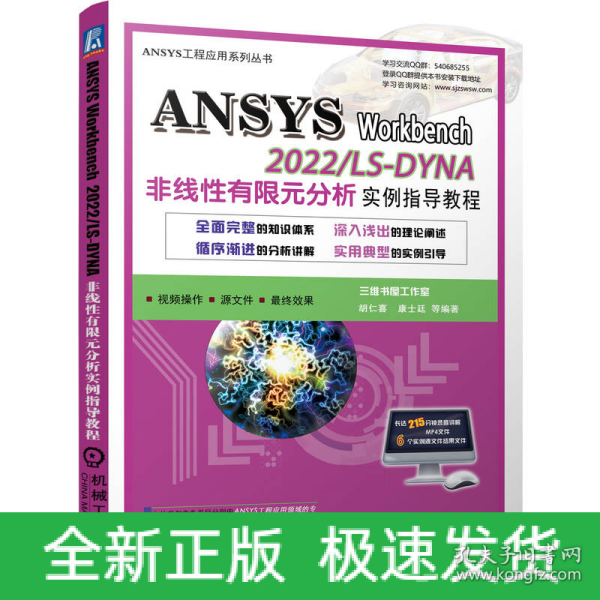 ANSYS Workbench 2022/ LS-DYNA非线性有限元分析实例指导教程