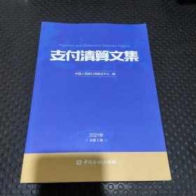 支付清算文集 2021年 总第5辑