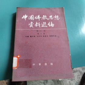 中国佛教思想资料选编第二卷第三册