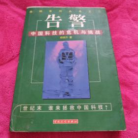 绝响系列丛书2·告警：中国科技的危机与挑战