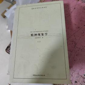 精神现象学（全三册）