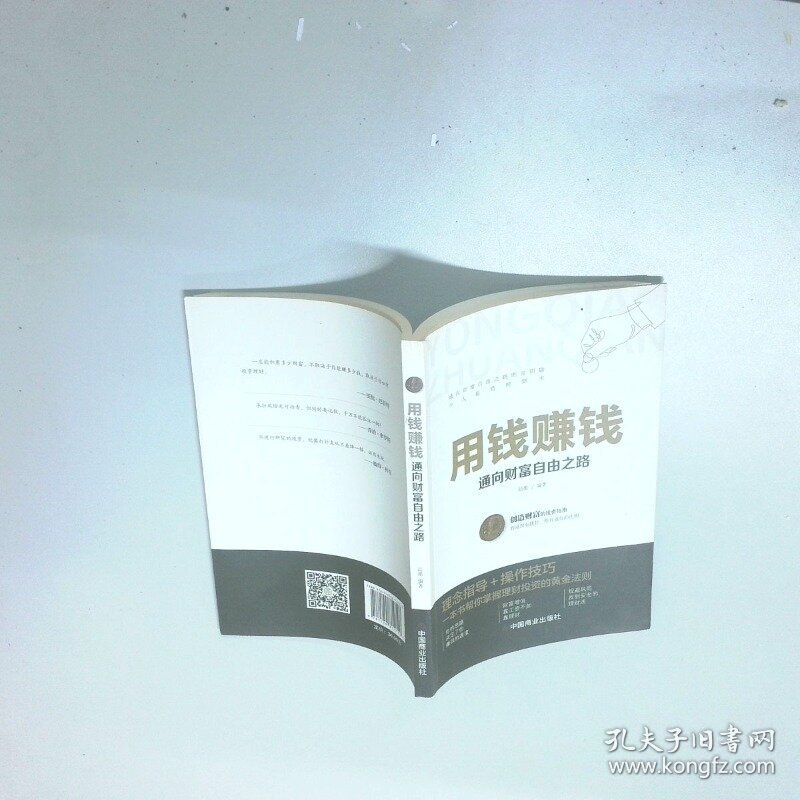 用钱赚钱 聪明的投资者 通向财富自由之路  中国商业出版社 中国商业出版社