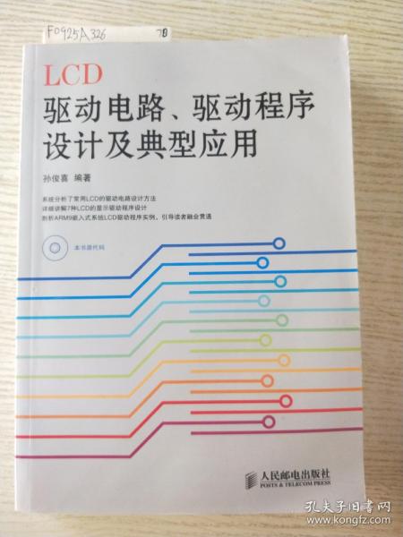 LCD驱动电路、驱动程序设计及典型应用(无划线，无光盘)