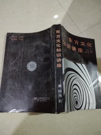 东方文化知识讲座