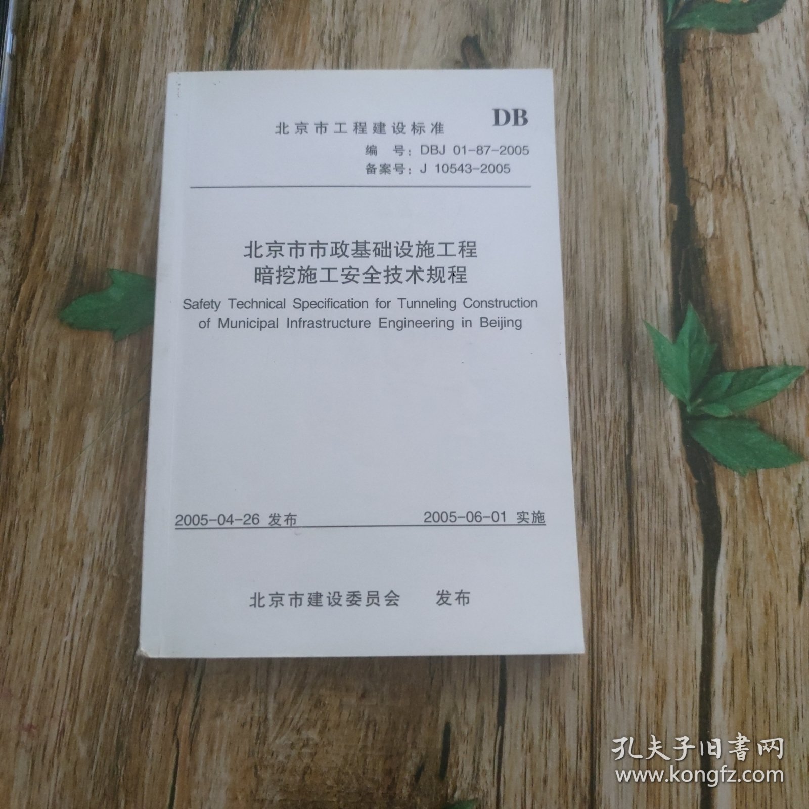 北京市市政基础设施工程暗挖施工安全技术规程