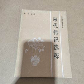 宋代传记选粹