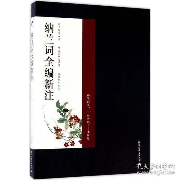 纳兰词全编新注 中国古典小说、诗词 (清)纳兰德 著;叶嘉莹 顾问;张敏杰 笺注 新华正版