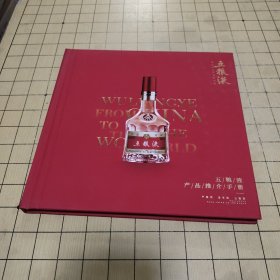 五粮液产品推介手册