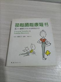 颈椎腰椎康复书