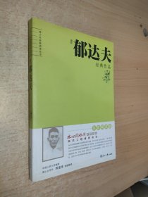 郁达夫经典作品解读