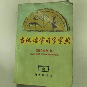 古汉语常用字字典 2004年版