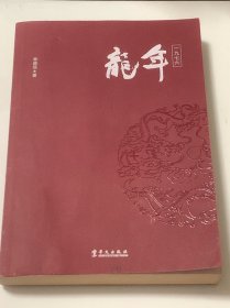 龙年一九七六