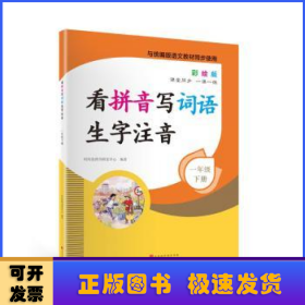 看拼音写词语生字注音2年级上册彩绘版与统编版语文教材同步使用