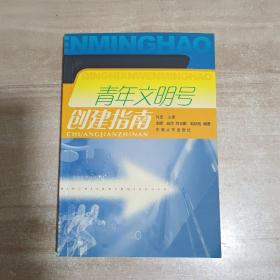 青年文明号创建指南【内页干净】