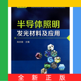 半导体照明发光材料及应用(第2版)