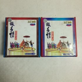 故乡情～民歌金碟168首（二硬纸盒十片装，24k金碟，VCD2 .0版，品好）