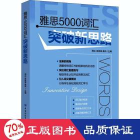 雅思5000词汇突破新思路