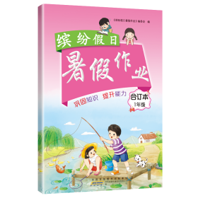 缤纷暑作业1年级合订本 小学语文单元测试 李兵