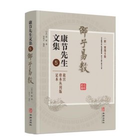 康节先生文集5：邵子易数