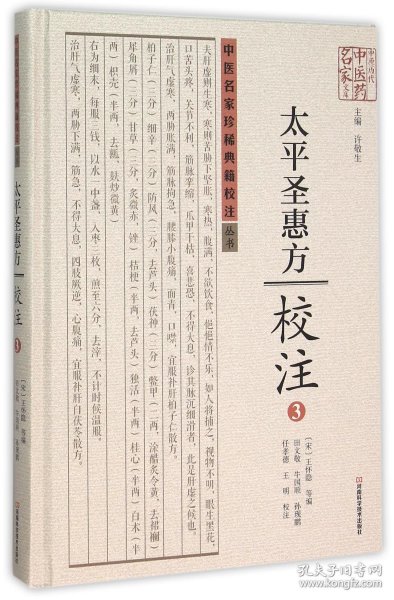 太平圣惠方校注(3)(精)/中医名家珍稀典籍校注丛书/中原历代中医药名家文库