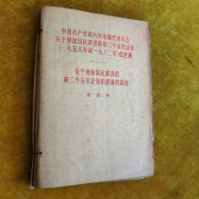 关于發展国民经济的第二个五年計划的建護的报告，等。（5本）