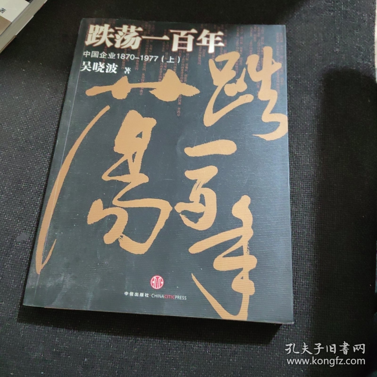 跌荡一百年（上）：中国企业1870~1977、跌荡一百年（下）：中国企业1870~1977【全二册】