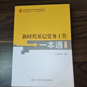 《新时代基层党务工作一本通》（修订版）