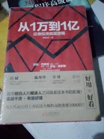 从1万到1亿：证券投资底层逻辑