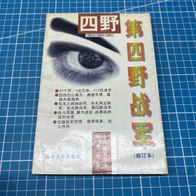 第四野战军（修订本）