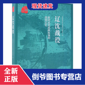 辽沈战役