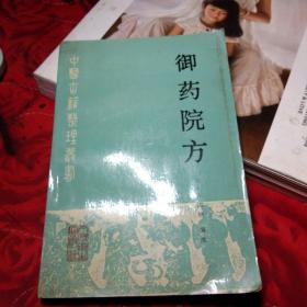 御药院方：中医古籍整理丛书