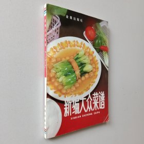 新编大众菜谱