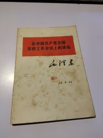 在中国共产党全国宣传工作会议上的讲话-