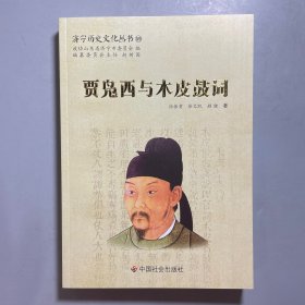 贾凫西与木皮鼓词