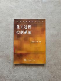 化工過(guò)程控制系統(tǒng)