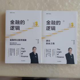 金融的逻辑（套装2册）金融何以富民强国+通往自由之路陈志武新书