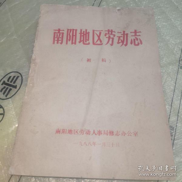 南阳地区劳动志（初稿）1988年出版