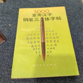 五千常用汉字钢笔三体字帖