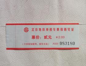 北京地铁单程票