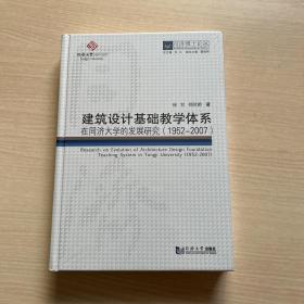 同济博士论丛——建筑设计基础教学体系在同济大学的发展研究（1952-2007）